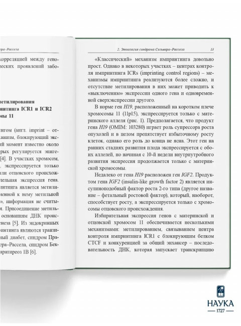 Синдром Сильвера-Рассела. Клиника, Диагностика, Лечение. Учебно-методическое пособие. Волеводз Н.Н., Воронцова М.В., Кокорева К.Д., Петеркова В.А.