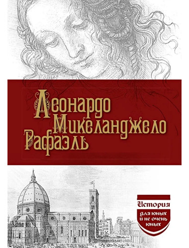 Леонардо. Микеланджело. Рафаэль. Филиппов М.