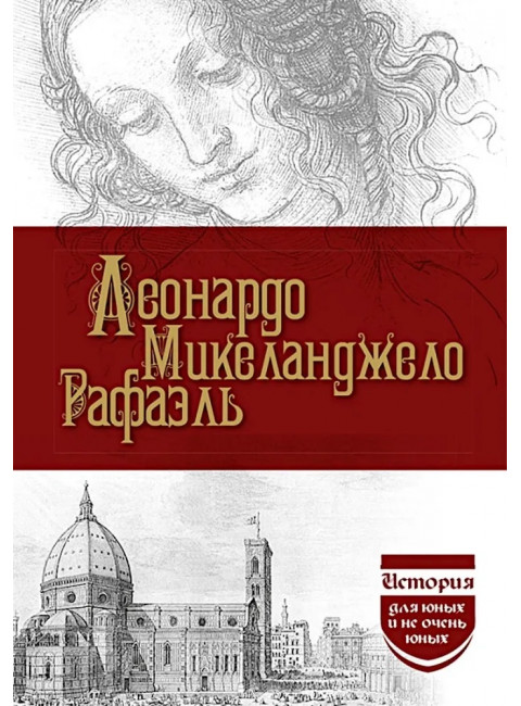 Леонардо. Микеланджело. Рафаэль. Филиппов М.