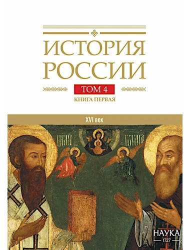 История России. Том 4, кн.1. Россия в XVI в. Создание единого государства