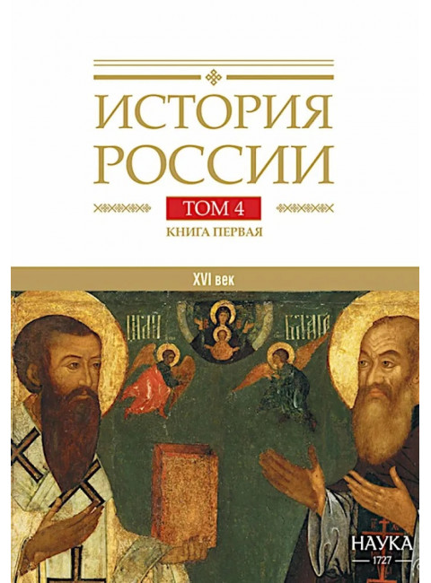 История России. Том 4, кн.1. Россия в XVI в. Создание единого государства