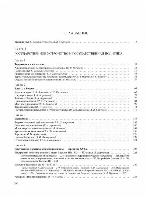 История России. Том 4, кн.1. Россия в XVI в. Создание единого государства