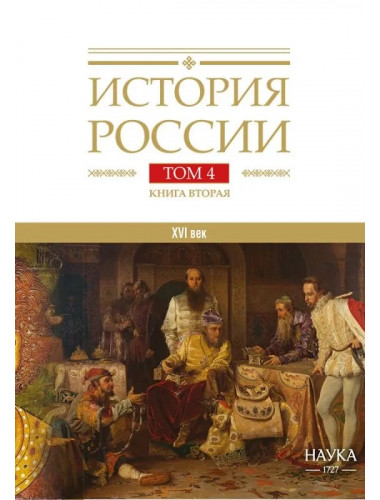 История России. Том 4, кн.2. Россия в XVI в. Создание единого государства