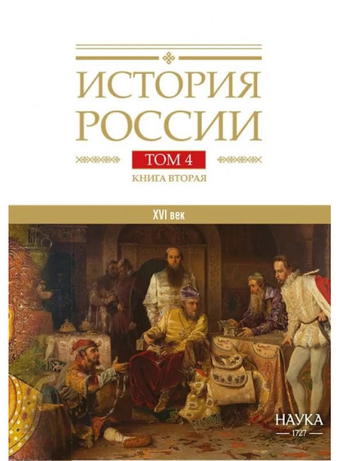 История России. Том 4, кн.2. Россия в XVI в. Создание единого государства