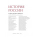 История России. Том 4, кн.2. Россия в XVI в. Создание единого государства