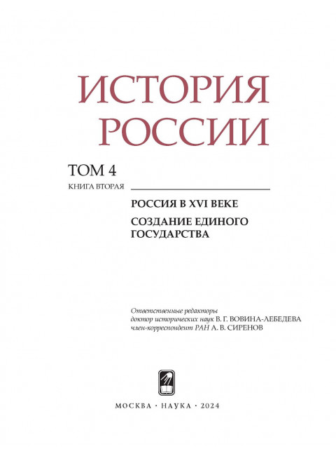 История России. Том 4, кн.2. Россия в XVI в. Создание единого государства