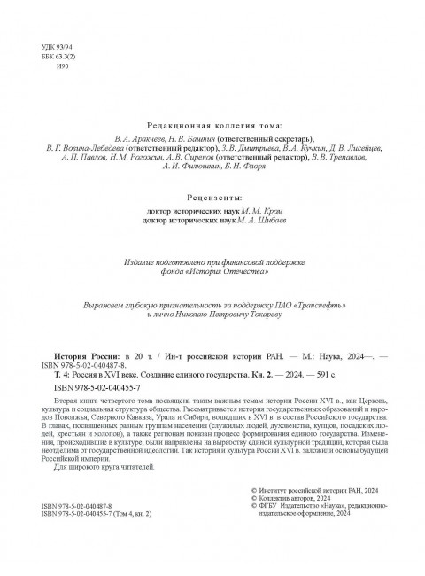 История России. Том 4, кн.2. Россия в XVI в. Создание единого государства