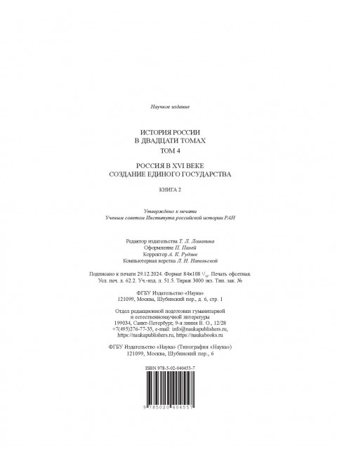 История России. Том 4, кн.2. Россия в XVI в. Создание единого государства