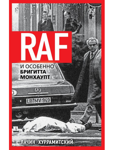 RAF, и особенно Бригитта Монхаупт. Хуррамитский Л.
