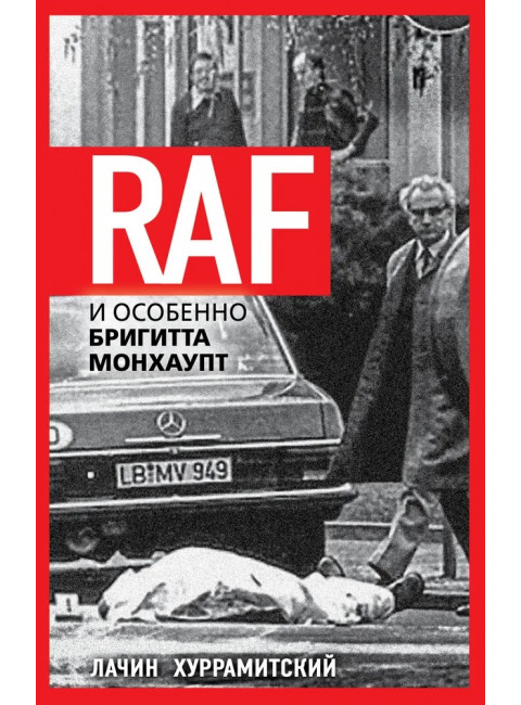 RAF, и особенно Бригитта Монхаупт. Хуррамитский Л.