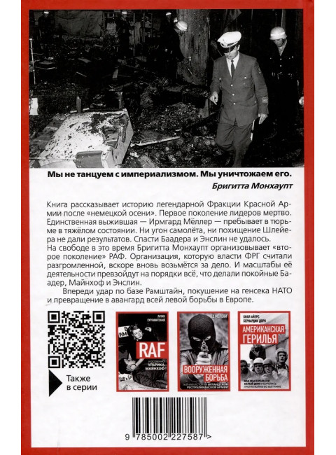 RAF, и особенно Бригитта Монхаупт. Хуррамитский Л.