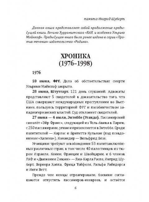 RAF, и особенно Бригитта Монхаупт. Хуррамитский Л.