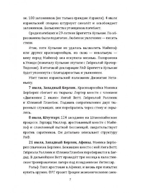 RAF, и особенно Бригитта Монхаупт. Хуррамитский Л.