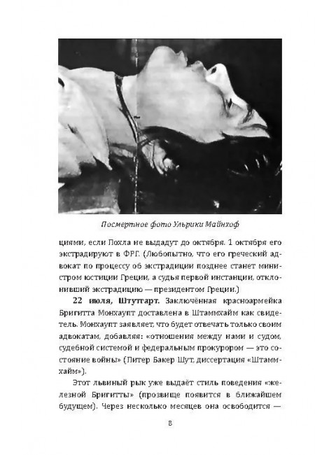 RAF, и особенно Бригитта Монхаупт. Хуррамитский Л.
