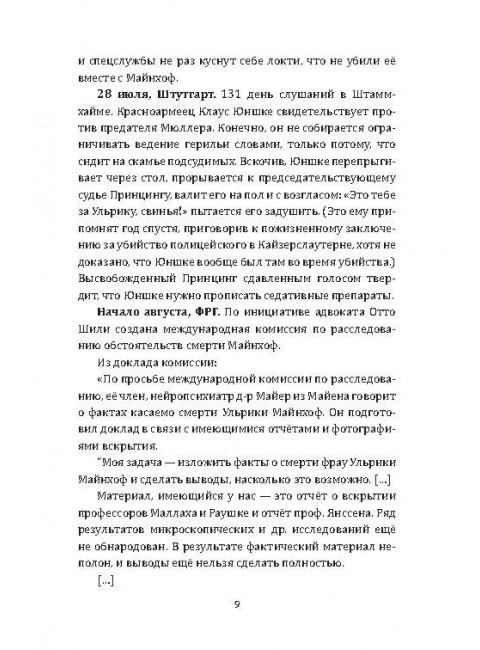 RAF, и особенно Бригитта Монхаупт. Хуррамитский Л.