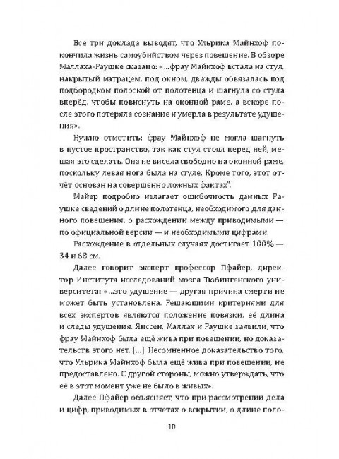 RAF, и особенно Бригитта Монхаупт. Хуррамитский Л.