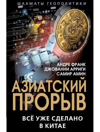 Азиатский прорыв. Всё уже сделано в Китае. Франк А., Арриги Д., Амин С.