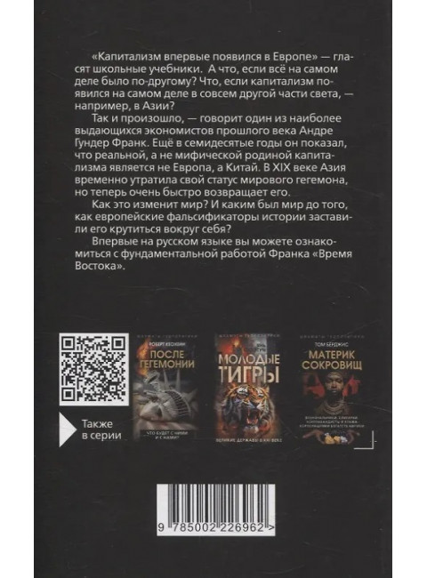Азиатский прорыв. Всё уже сделано в Китае. Франк А., Арриги Д., Амин С.
