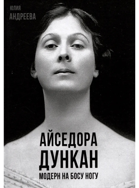 Айседора Дункан. Модерн на босу ногу. Андреева Ю.И.