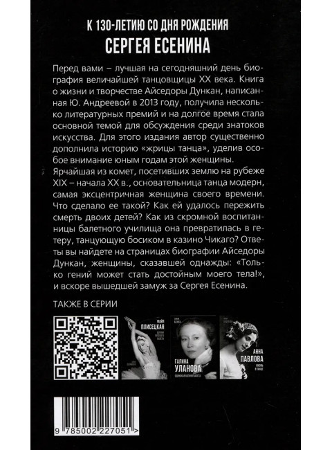 Айседора Дункан. Модерн на босу ногу. Андреева Ю.И.