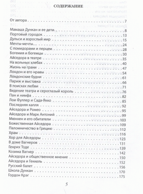 Айседора Дункан. Модерн на босу ногу. Андреева Ю.И.