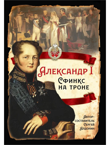 Александр I. Сфинкс на троне. Алдонин С.