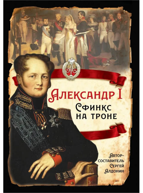 Александр I. Сфинкс на троне. Алдонин С.