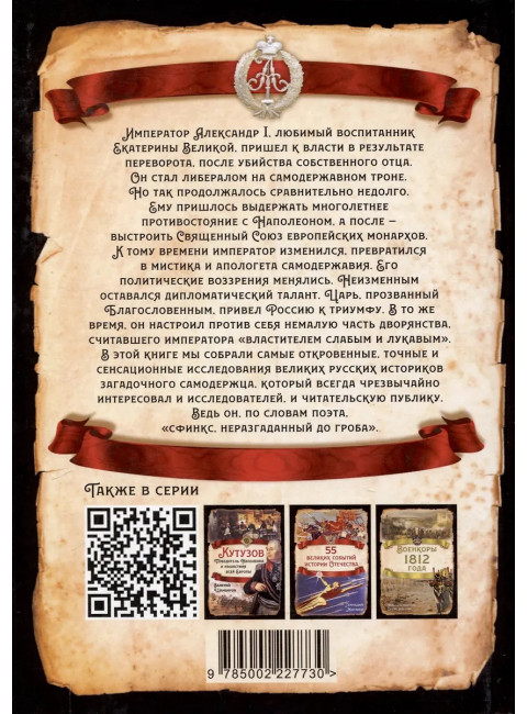 Александр I. Сфинкс на троне. Алдонин С.