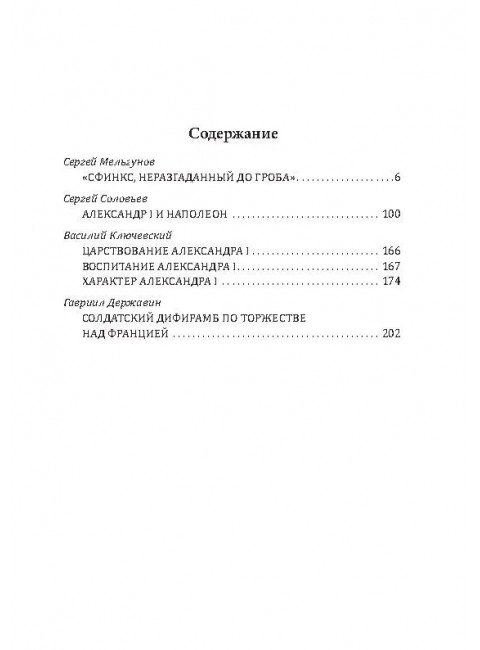 Александр I. Сфинкс на троне. Алдонин С.