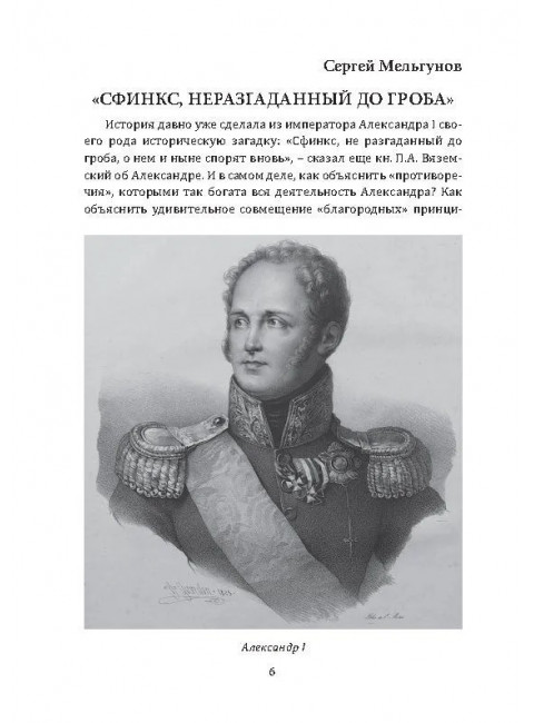 Александр I. Сфинкс на троне. Алдонин С.