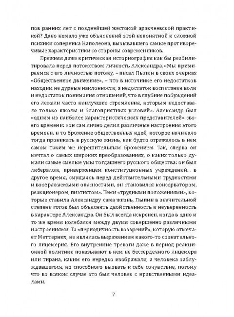 Александр I. Сфинкс на троне. Алдонин С.