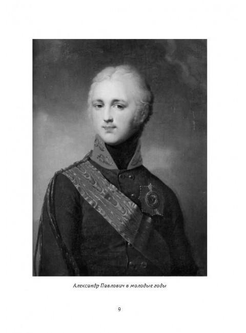 Александр I. Сфинкс на троне. Алдонин С.
