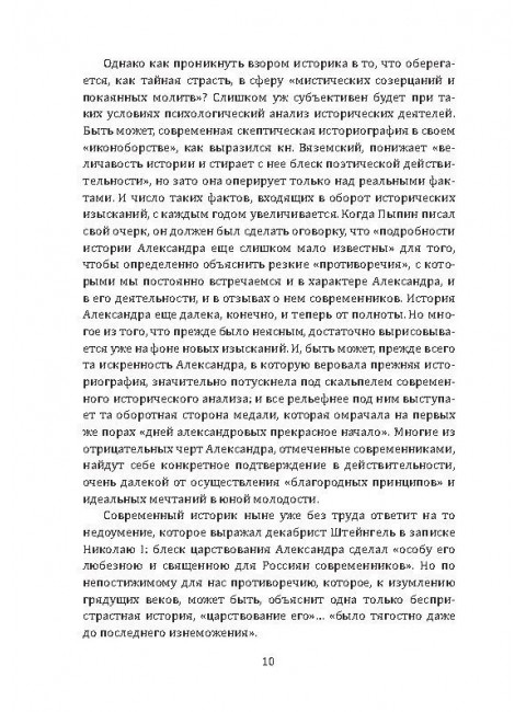 Александр I. Сфинкс на троне. Алдонин С.