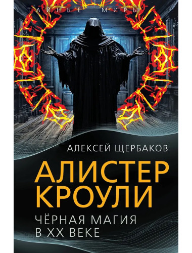 Алистер Кроули. Черная магия в ХХ веке. Щербаков А.