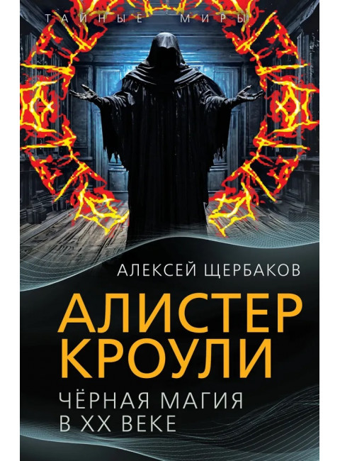 Алистер Кроули. Черная магия в ХХ веке. Щербаков А.