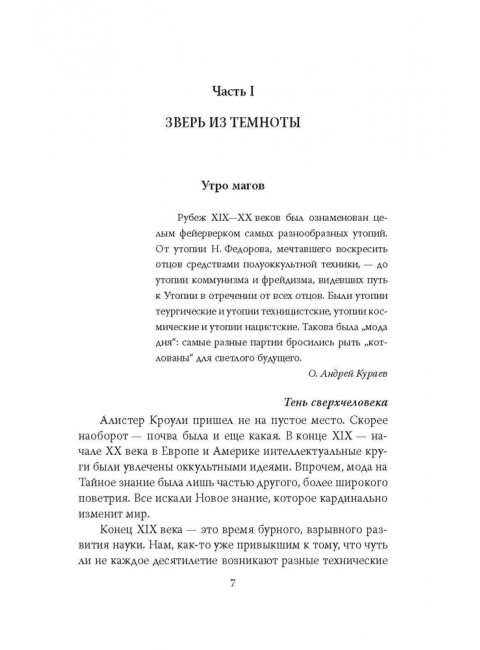 Алистер Кроули. Черная магия в ХХ веке. Щербаков А.