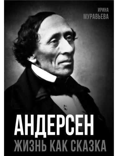 Андерсен. Жизнь великого сказочника. Муравьева И.И.