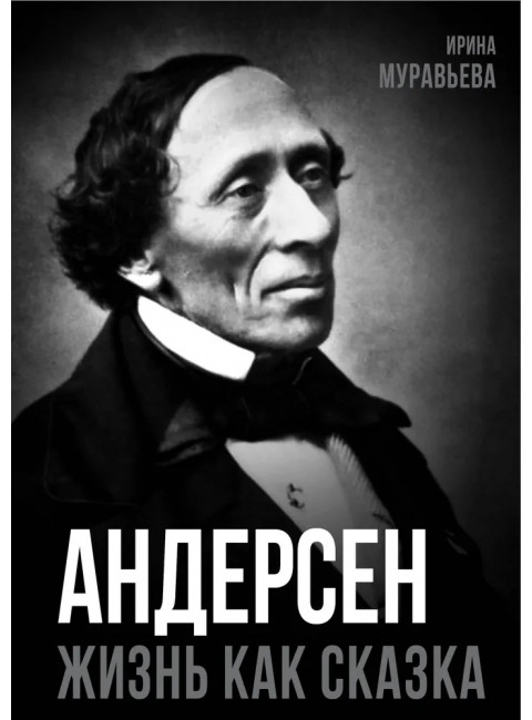 Андерсен. Жизнь великого сказочника. Муравьева И.И.