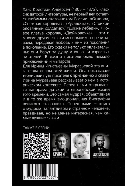 Андерсен. Жизнь великого сказочника. Муравьева И.И.
