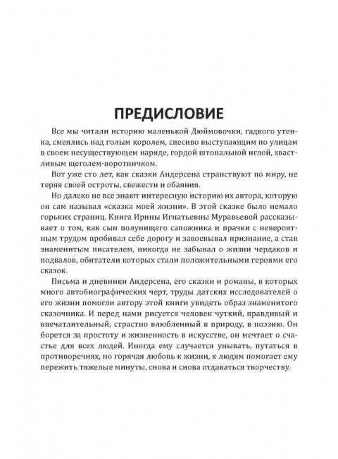 Андерсен. Жизнь великого сказочника. Муравьева И.И.