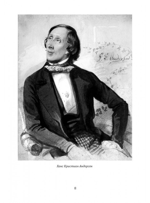 Андерсен. Жизнь великого сказочника. Муравьева И.И.
