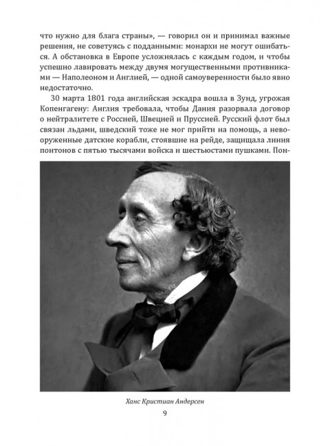Андерсен. Жизнь великого сказочника. Муравьева И.И.