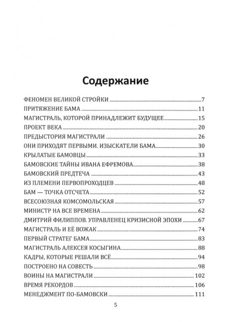 БАМ. Летопись дороги в будущее. Алдонин С.