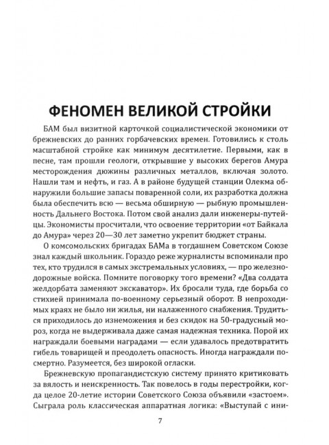 БАМ. Летопись дороги в будущее. Алдонин С.