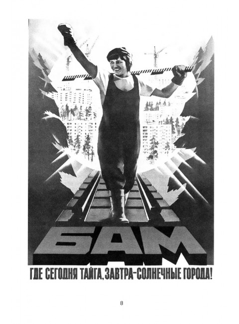 БАМ. Летопись дороги в будущее. Алдонин С.