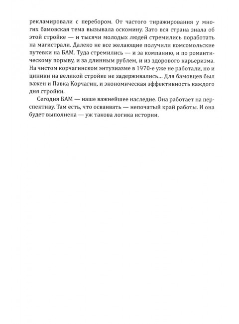 БАМ. Летопись дороги в будущее. Алдонин С.