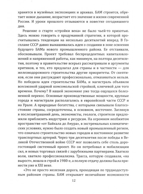 БАМ. Летопись дороги в будущее. Алдонин С.