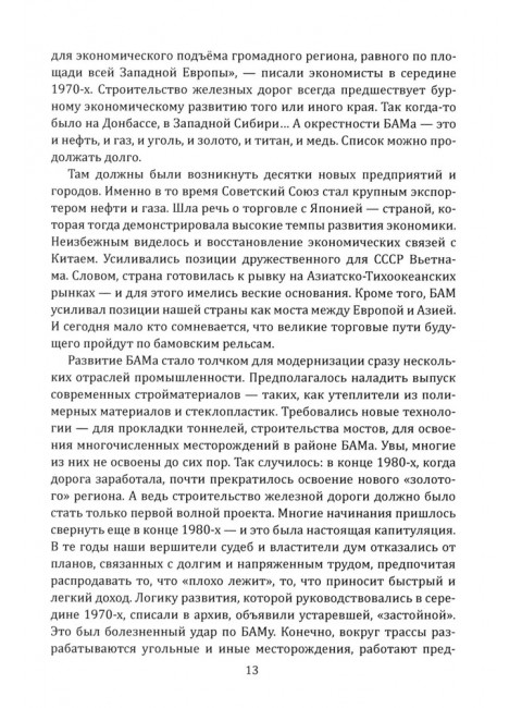 БАМ. Летопись дороги в будущее. Алдонин С.