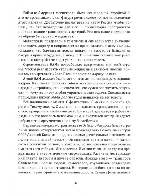 БАМ. Летопись дороги в будущее. Алдонин С.