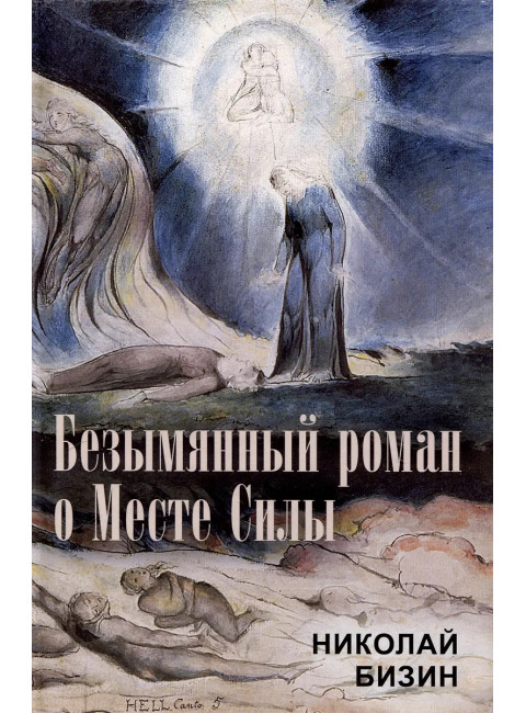 Безымянный роман о Месте Силы. Бизин Н.И.